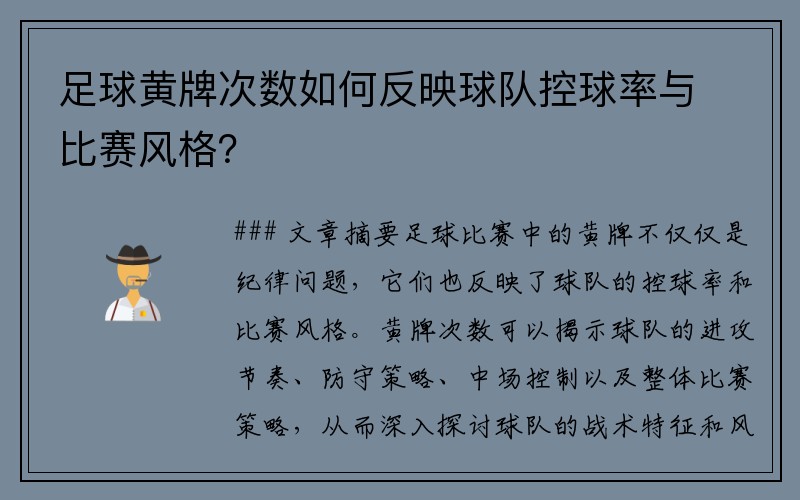 足球黄牌次数如何反映球队控球率与比赛风格？