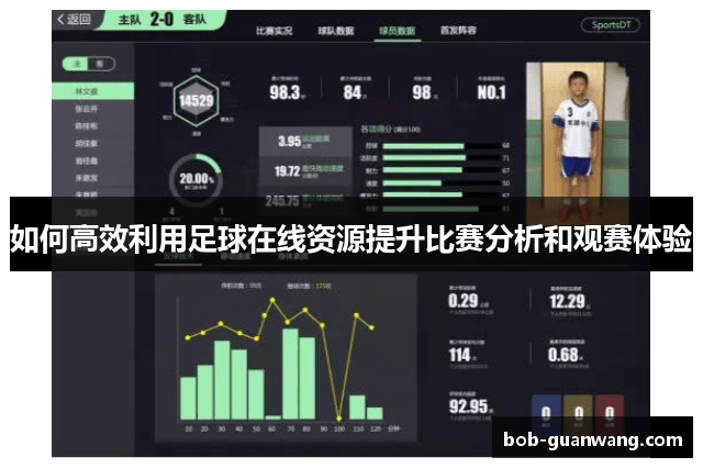 如何高效利用足球在线资源提升比赛分析和观赛体验