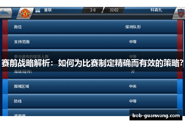 赛前战略解析：如何为比赛制定精确而有效的策略？