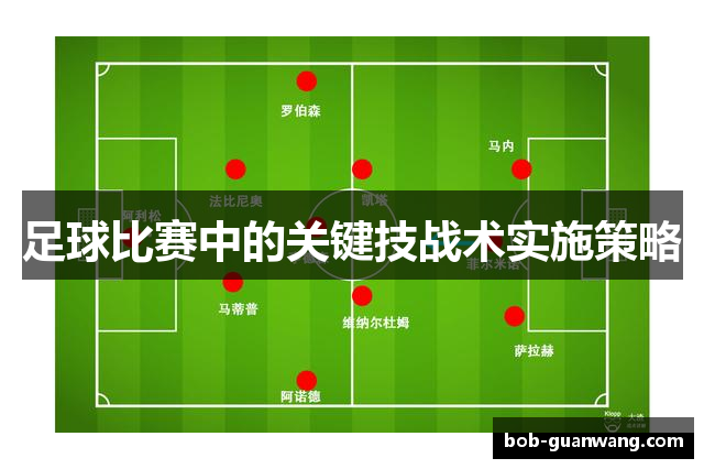 足球比赛中的关键技战术实施策略