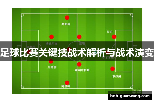 足球比赛关键技战术解析与战术演变