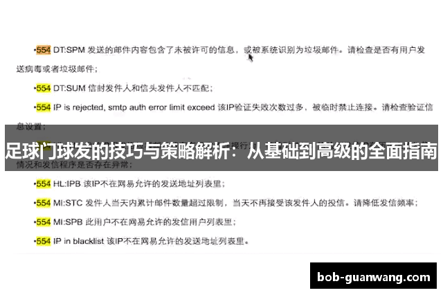 足球门球发的技巧与策略解析：从基础到高级的全面指南