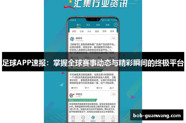 足球APP速报：掌握全球赛事动态与精彩瞬间的终极平台